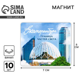 Цена за 10 шт. Магнит виниловый «Екатеринбург», 6×7 см