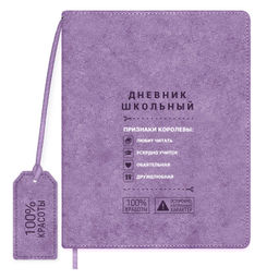 Дневник школьный арт. 72537 / 15 ФРАЗЫ С ХАРАКТЕРОМ (кожзам: А5+; твёрдый переплёт, материал обложк