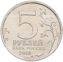 Монета 5 рублей 2016 года ММД Освобожденные столицы  Бухарест