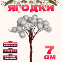 Цена за 5 шт. Декоративные ягодки, серебряные, 7×6×7 см, 40 ягод