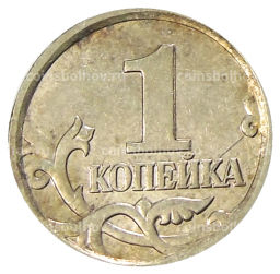 1 копейка 2004 года М