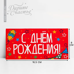 Цена за 10 шт. Конверт для денег «День рождения», 16.5×8 см