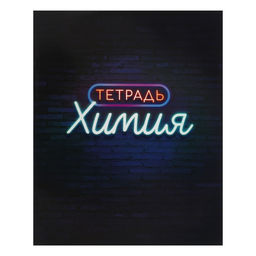 Набор предметных тетрадей Calligrata «Неон», 10 предметов, 48 листов, со справочным материалом, обложка из мелованного картона, УФ-лак, блок офсет