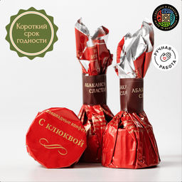 Конфеты шоколадные С клюквой (Короткий срок годности)