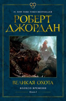 Колесо Времени. Книга 2. Великая охота. Джордан Р. - Азбука фото 2