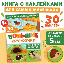 Книжка с наклейками Большие кружочки. Где живут зверята?, 30 стикеров