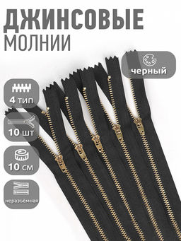 Молния Mzip джинсовая золото №4 10см н/р, замок М-4002 цв.F322 черный уп.10шт