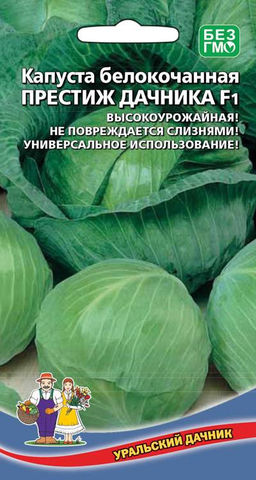 Капуста ПРЕСТИЖ ДАЧНИКА F1