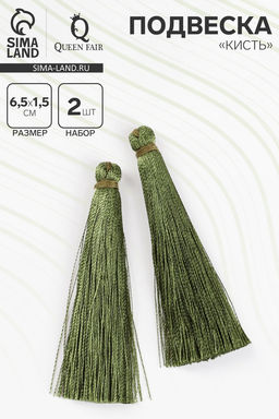 Подвеска декоративная «Кисть», 2 шт., L=6.5 см, травянисто-зелёная
