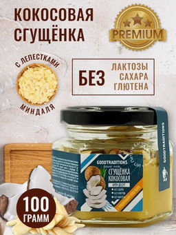 Сгущенка кокосовая с лепестками миндаля, 100г - Добрые традиции фото 6