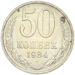 Монета 50 копеек 1984 года