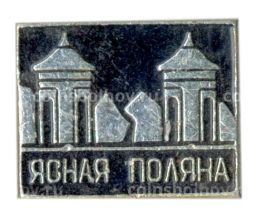 Значок Ясная Поляна