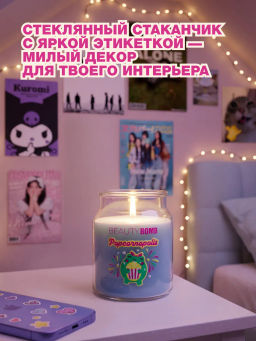 Лимитка Beauty Bomb аромасвеча Popcornopolis