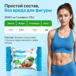Экоконфеты Nutley Premium Миндаль - Кокос  фото 4