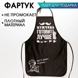 Фартук цветной Мужчина готовит лучше