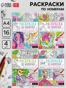 Раскраски по номерам Для девочек, набор 4 шт., по 16 стр.