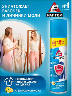 РАПТОР Аэрозоль от моли 235 мл