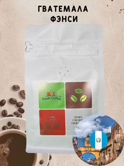 КОФЕ Гватемала Фэнси 0,5 кг - Fresh coffee фото 2