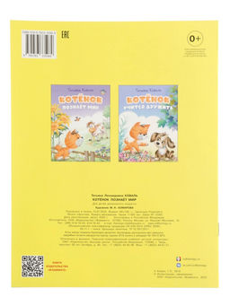 Цена за 3 шт. Книга "Котёнок познаёт мир", 16 стр, Коваль Т. Л.