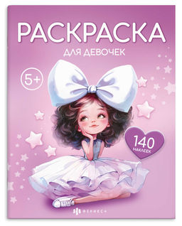 Книжка-раскраска для детей. Серия "Раскраска с наклейками" арт. 72632 ДЛЯ ДЕВОЧЕК /215х280 мм, 8 л.,
