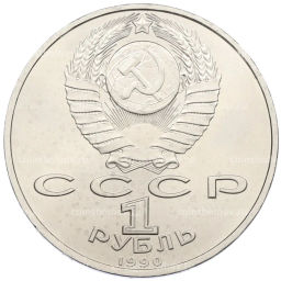 Монета 1 рубль 1990 года Франциск Скорина