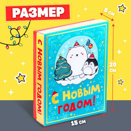 Новогодний подарочный набор С Новым годом!, 5 сюрпризов