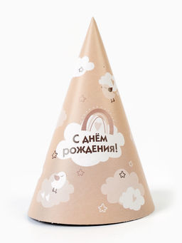 Цена за 10 шт. Колпак праздничный бумажный «С Днём рождения», бежевый