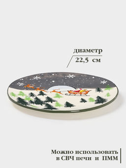 Тарелка новогодняя Доляна Путь к чудесам, d=22.5 см, керамика, разноцветная