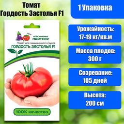 3187P Томат ГОРДОСТЬ ЗАСТОЛЬЯ F1 10шт
