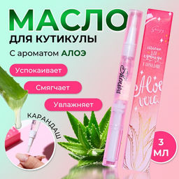 Цена за 2 шт. Масло для кутикулы в карандаше «Алоэ»