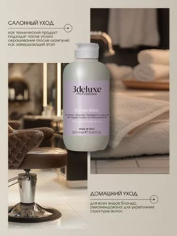 3DELUXE Маска для волос блонд осветленных и мелированных кератиновая 250мл  фото 11