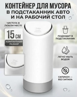 Мусорное ведро в машину в подстаканник
