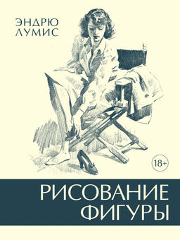 Рисование фигуры. Лумис Э.