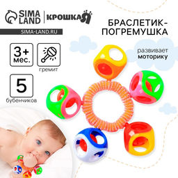 Погремушка - браслет «На ручку», 5 бубенчиков, цвет МИКС, Крошка Я