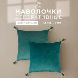 Набор декоративных наволочек Этель с кисточками, цвет зелёный, 45×45 см - 2 шт., полиэстер, велюр