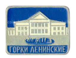 Значок Горки Ленинские