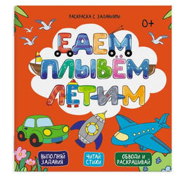 Раскраска с заданиями арт. 49110 /10 ЕДЕМ, ПЛЫВЕМ, ЛЕТИМ /225х225 мм, 6 л., блок - офсет 120 г/м2, п