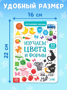 Книга картонная с окошками «Цвета и формы» 10 стр.
