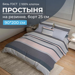Простыня на резинке 090*200 см, бязь ГОСТ, борт 25 см (Лотте)