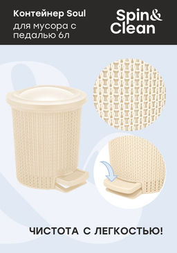 Контейнер для мусора с педалью Soul 6 л арт. SV4064