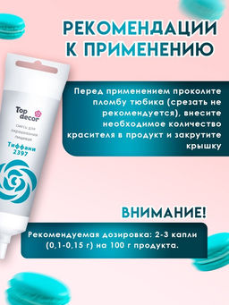 Пищевой краситель Top decor гелевый тиффани, 100г