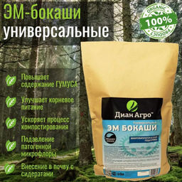 Бокаши ЭМ 10 л.(1уп/3 пак) Д/А
