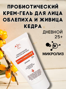 Пробиотический крем-гель для лица "Облепиха и живица кедра" дневной, 25+