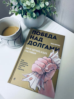 Победа над долгами - Эксмо фото 7