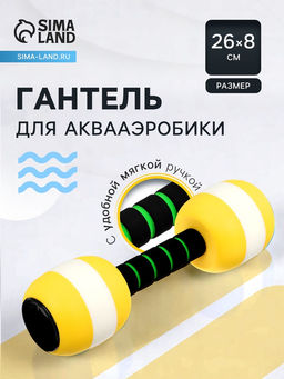 Гантель для аквааэробики, 26х8х8 см, цвет жёлтый