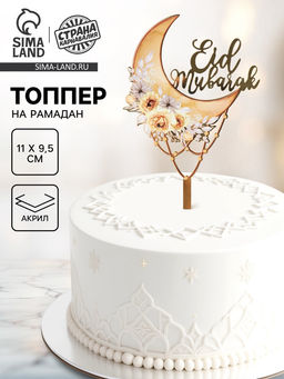 Топпер Eid Mubarak, акрил