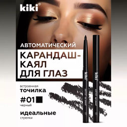 KIKI Карандаш д/ГЛАЗ автомат.с точилкой ARTIST 01