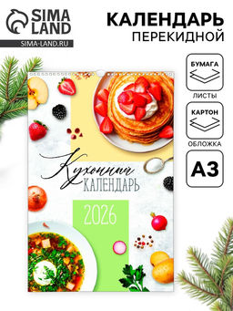 Календарь 2026 перекидной на ригеле А3 «Рецепты»