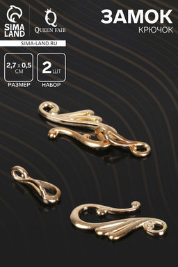 Замок-крючок с ответной частью «Завитки», 2 шт. цвет золото