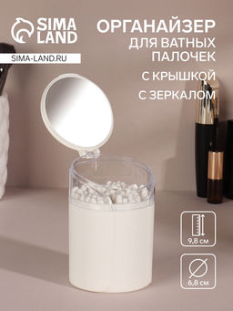 Цена за 2 шт. Органайзер для ватных палочек, с крышкой, с зеркалом, d=6.8×9.8 см, сливочный